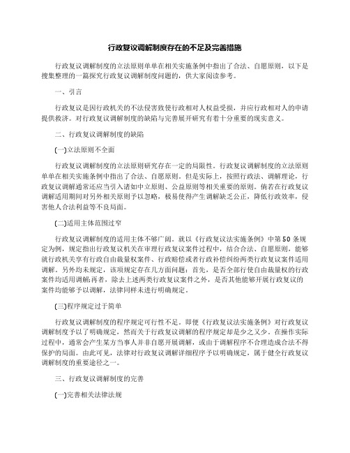 行政复议调解制度存在的不足及完善措施