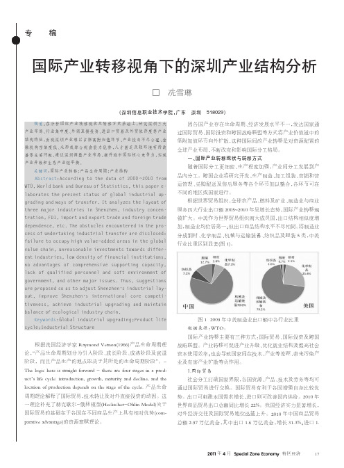 国际产业转移视角下的深圳产业结构分析