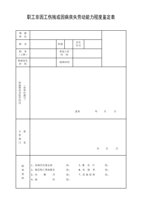 职工非因工伤残或因病丧失劳动能力程度鉴定表