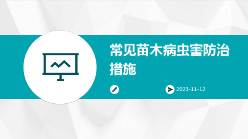 常见苗木病虫害防治措施