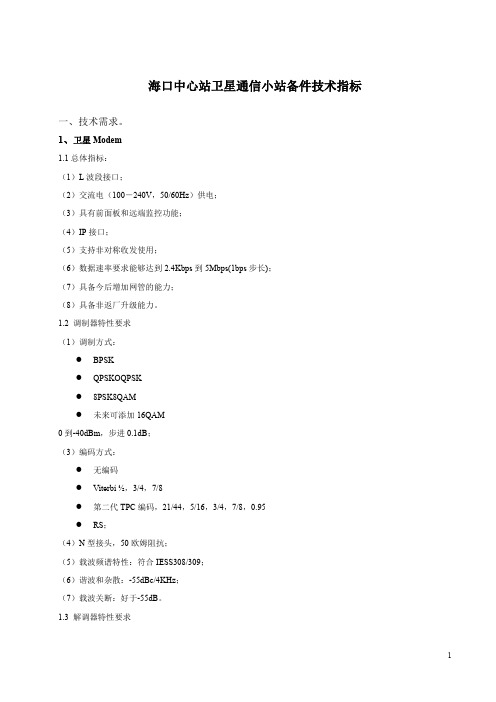 海口中心站卫星通信小站备件技术指标