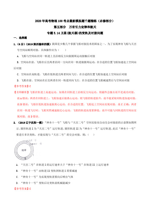 2020年高考物理考点练习5.14 卫星(航天器)的变轨及对接问题(解析版)