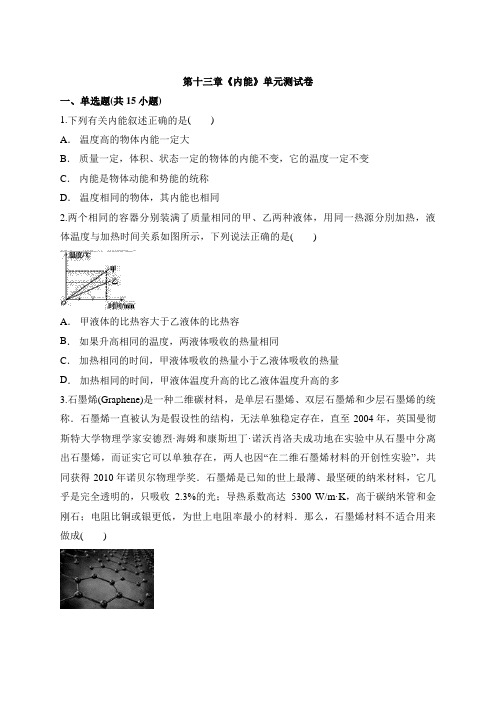 2020年人教版九年级物理第十三章《内能》单元测试卷含答案