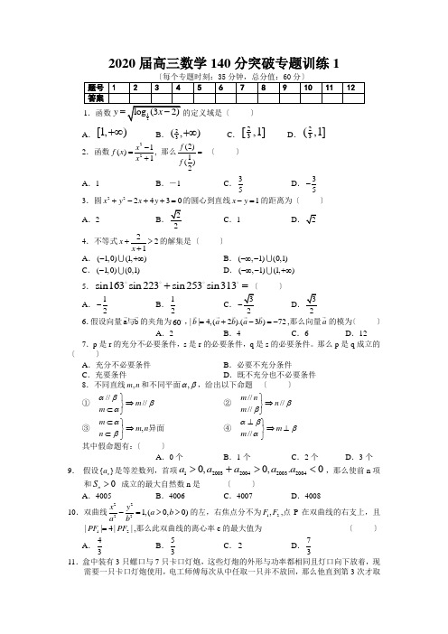 2020届高三数学140分突破专题训练1