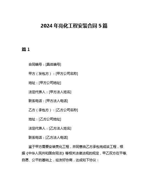 2024年亮化工程安装合同5篇