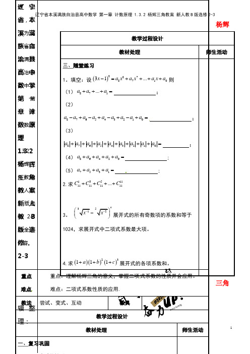 高中数学 第一章 计数原理 1.3.2 杨辉三角教案 新人教B版选修2-3(2021年整理)