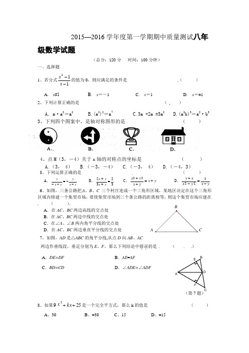 2015—2016学年度第一学期期中质量测试八年级数学试题附答案