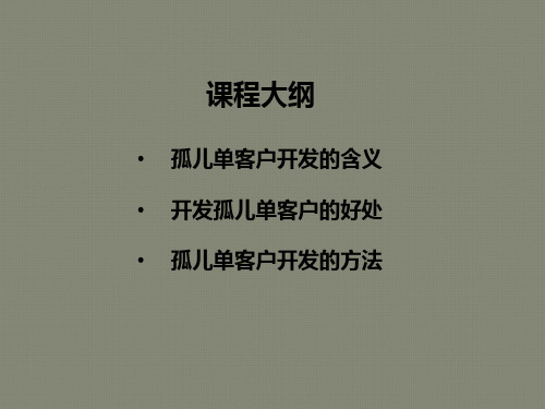 孤儿单客户开发