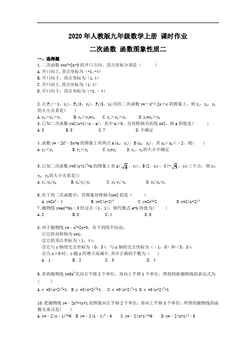 2020年人教版九年级数学上册 课时作业 二次函数 函数图象性质二 学生版