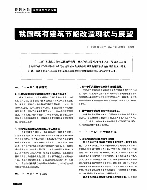 我国既有建筑节能改造现状与展望