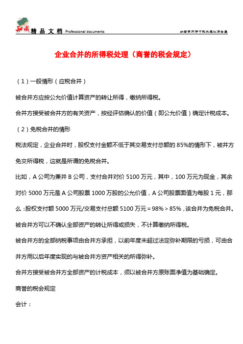 企业合并的所得税处理(商誉的税会规定)【推荐文章】