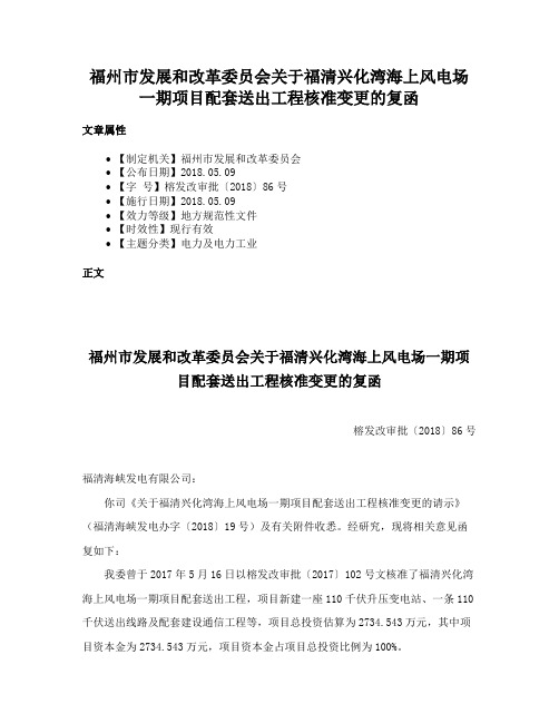 福州市发展和改革委员会关于福清兴化湾海上风电场一期项目配套送出工程核准变更的复函