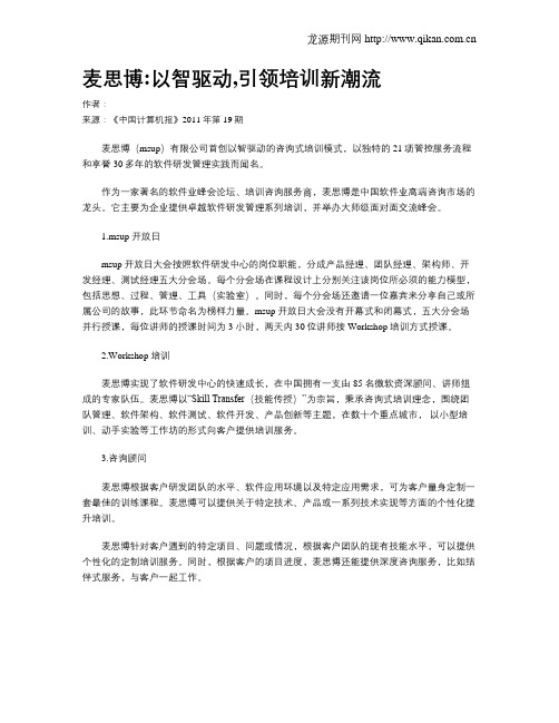 麦思博以智驱动,引领培训新潮流