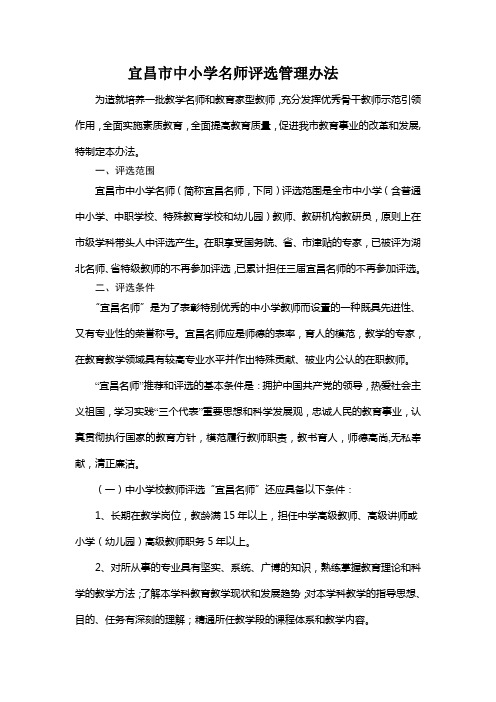 宜昌中小学名师评选管理办法