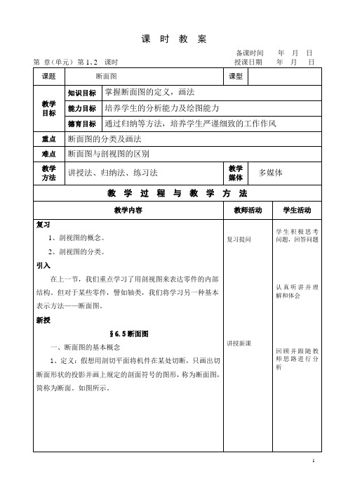 机械制图(王幼龙第四版)第六章第三节断面图