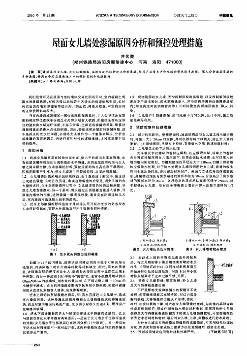 屋面女儿墙处渗漏原因分析和预控处理措施