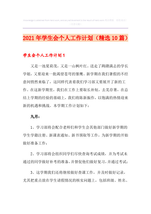 2021年学生会个人工作计划(精选10篇)