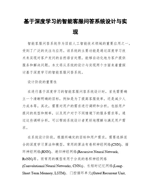 基于深度学习的智能客服问答系统设计与实现