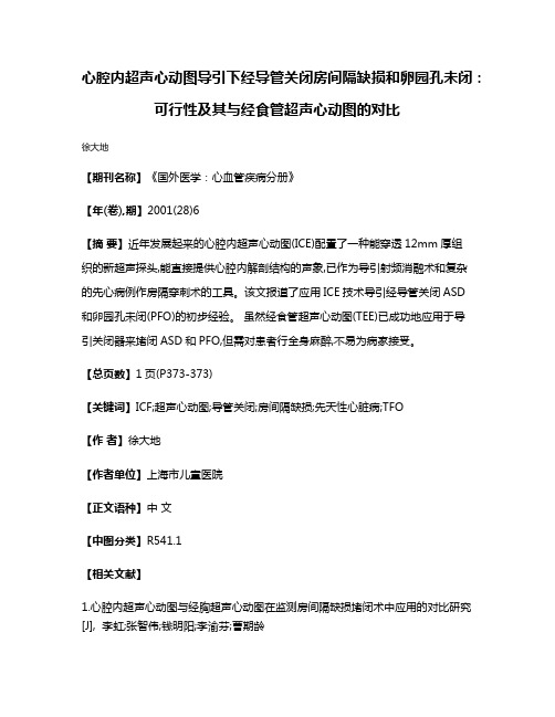 心腔内超声心动图导引下经导管关闭房间隔缺损和卵园孔未闭:可行性及其与经食管超声心动图的对比