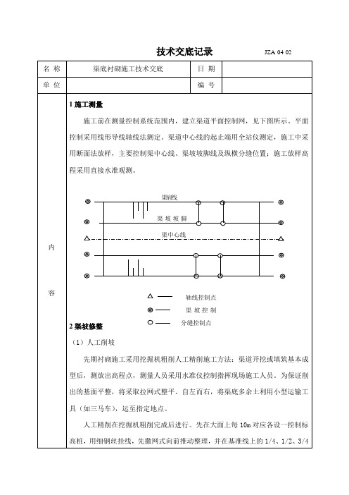 土渠渠底衬砌技术交底