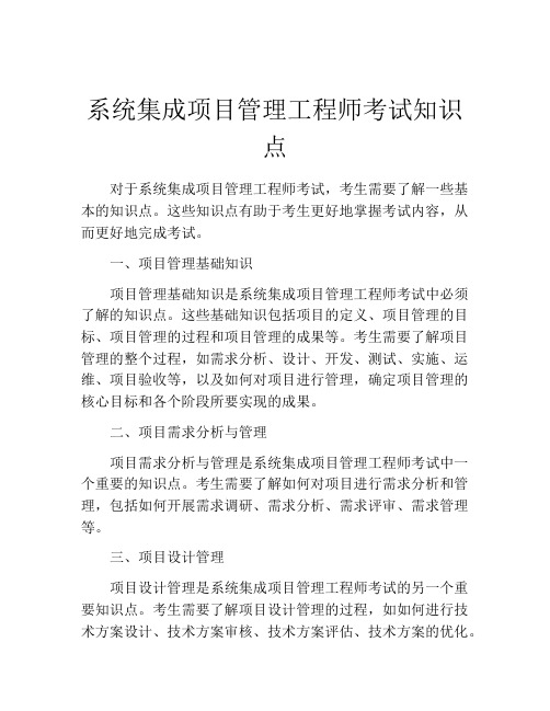 系统集成项目管理工程师考试知识点