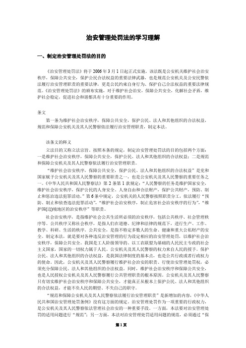 治安管理处罚法的学习理解