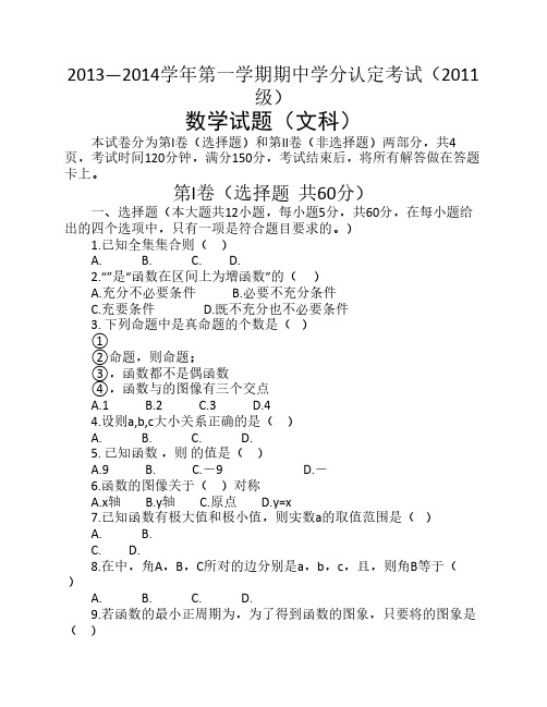 山东省山师附中2014届高三11月期中学分认定考试 数学文