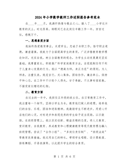 2024年小学数学教师工作述职报告参考范本（三篇）