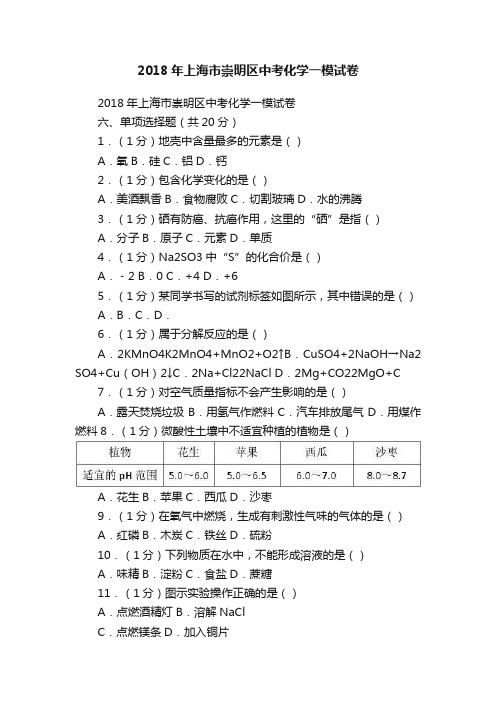 2018年上海市崇明区中考化学一模试卷