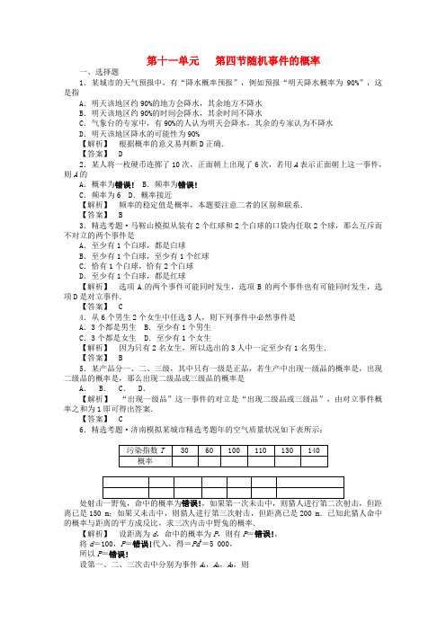 2022高考数学总复习 第十一单元第四节随机事件的概率