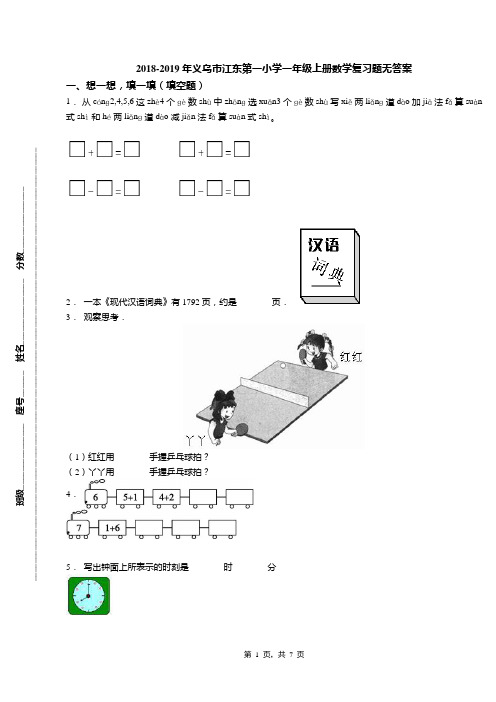 2018-2019年义乌市江东第一小学一年级上册数学复习题无答案