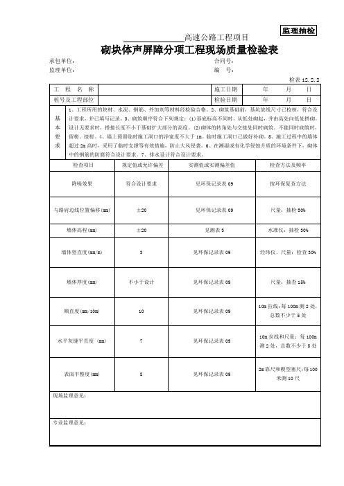 1 砌块体声屏障现场质量检验表1