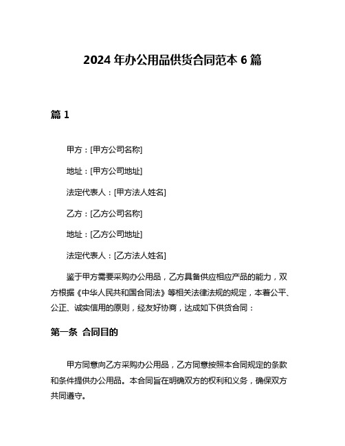 2024年办公用品供货合同范本6篇