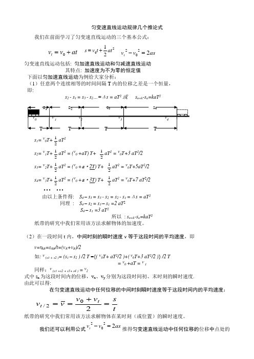 匀变速直线运动规律几个推论式