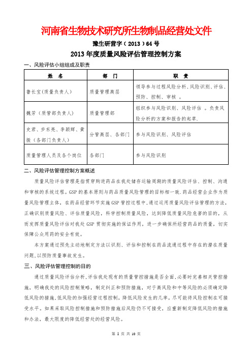 质量风险评估管理控制方案