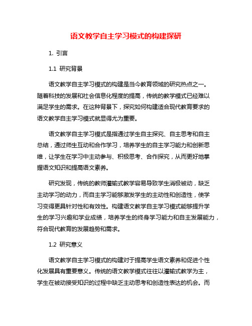 语文教学自主学习模式的构建探研