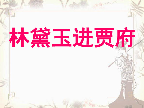 15《林黛玉进贾府》课件 中职语文高教版基础模块下册 (2)