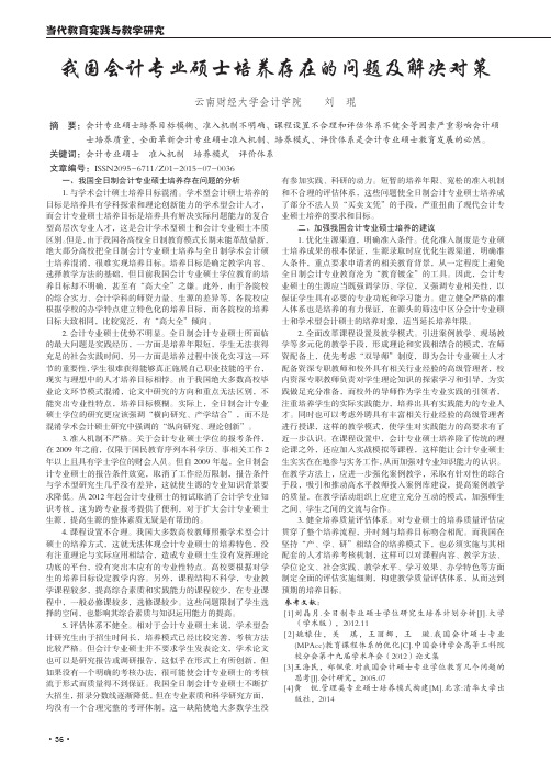 我国会计专业硕士培养存在的问题及解决对策