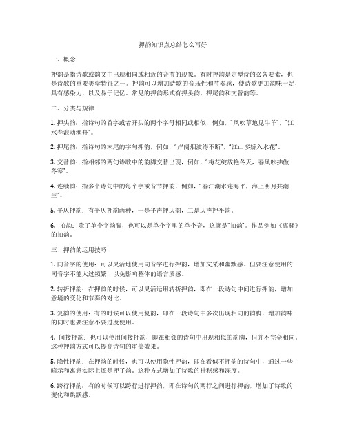 押韵知识点总结怎么写好