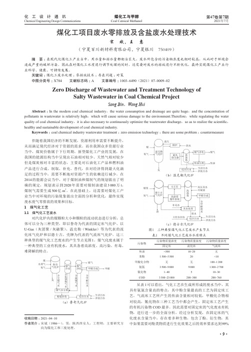 煤化工项目废水零排放及含盐废水处理技术