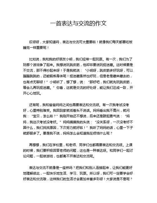 一首表达与交流的作文