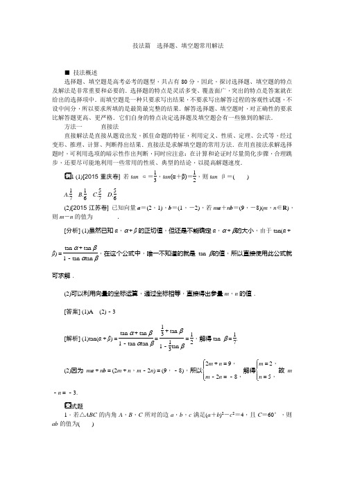 高中数学高考二轮复习技法篇选择题、填空题常用解法教案含答案(全国通用)