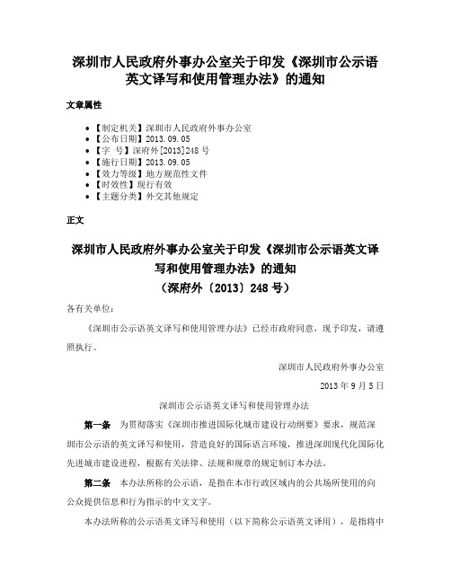 深圳市人民政府外事办公室关于印发《深圳市公示语英文译写和使用管理办法》的通知