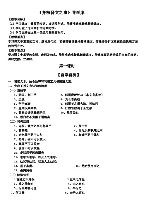 统编版高中语文必修下册 《齐桓晋文之事》学案 含答案