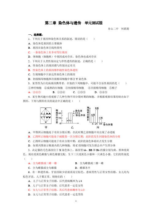 第二章 染色体与遗传 单元测试题