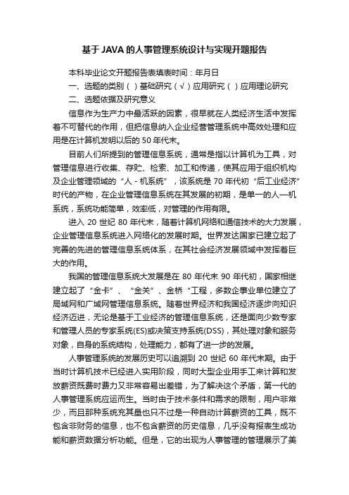 基于JAVA的人事管理系统设计与实现开题报告