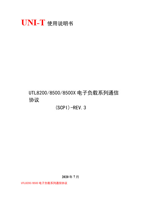 优利德 UTL8500X系列编程手册 电子负载系列通信 说明书