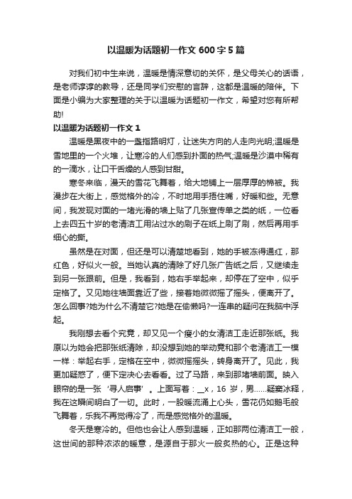 以温暖为话题初一作文600字5篇