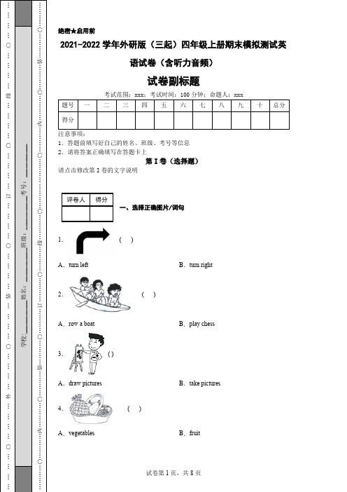 2021-2022学年外研版(三起)四年级上册期末模拟测试英语试卷(含听力音频)