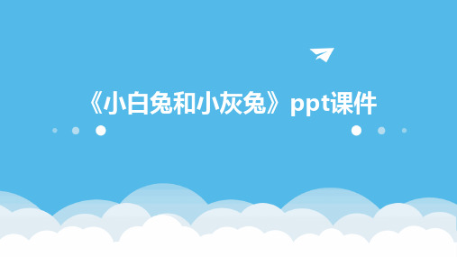 《小白兔和小灰兔》ppt课件